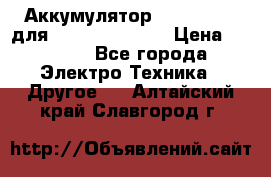 Аккумулятор Aluminium V для iPhone 5,5s,SE › Цена ­ 2 990 - Все города Электро-Техника » Другое   . Алтайский край,Славгород г.